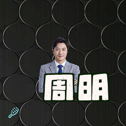 周明