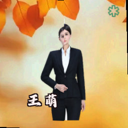王萌
